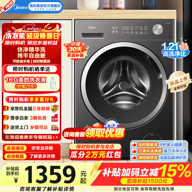 美的（Midea）全自动滚筒洗衣机家用10公斤大容量V56T变频电机一级能效1.21高洗净比快净科技2.0家电换新补贴 MG10V56T 滚筒 10kg