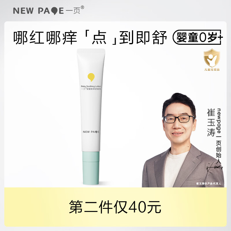 一页婴童紫草膏乳 蚊虫叮咬舒缓 止痒舒缓滋润 【新品】婴儿紫草舒缓乳15g