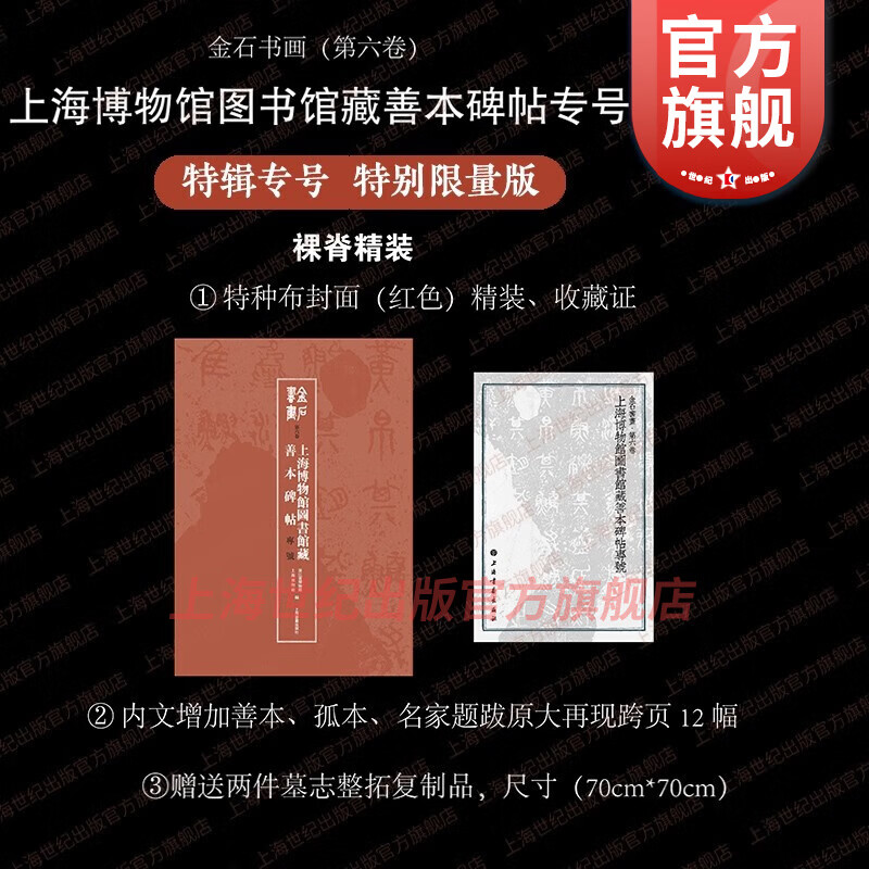 【特别限量版】金石书画 第六卷 上海博物馆藏善本碑帖专号 上海博物馆浙江省博物馆编 上海书画出版社