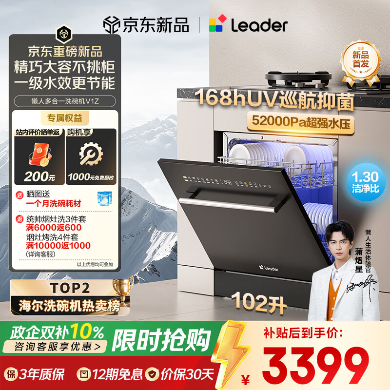 海尔（Haier）统帅懒人V1系列 家用灶下嵌入式洗碗机V1Z 102升大容量 双重除菌 智能开门速干 果蔬洗 国补自营