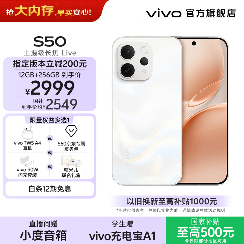vivo S50 主摄级长焦Live 高通第三代骁龙8s 学生5G智能拍照游戏新品手机 国补 田曦薇 大内存性价比 告白 12GB+256GB 赠TWS A4 蓝牙耳机