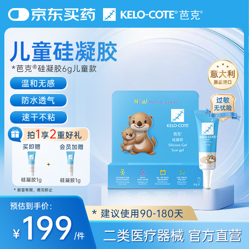 芭克kelocote官方疤克巴克硅凝胶儿童祛疤膏医用疤痕膏辅助修复6g