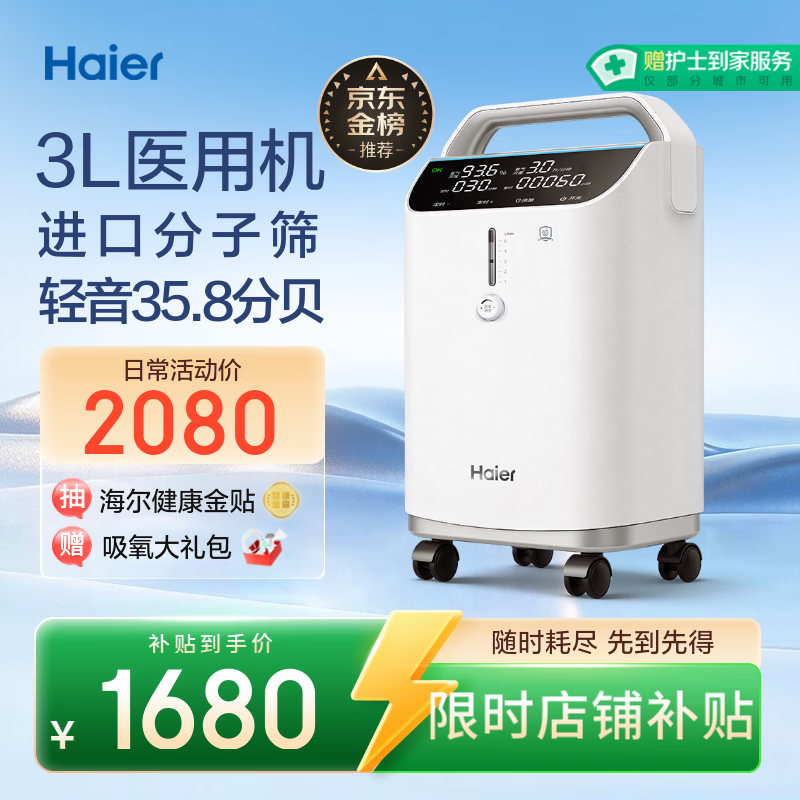 海尔（Haier）3L升医用制氧机家用老人孕妇吸氧机一体机2L1L氧气机轻音雾化301W