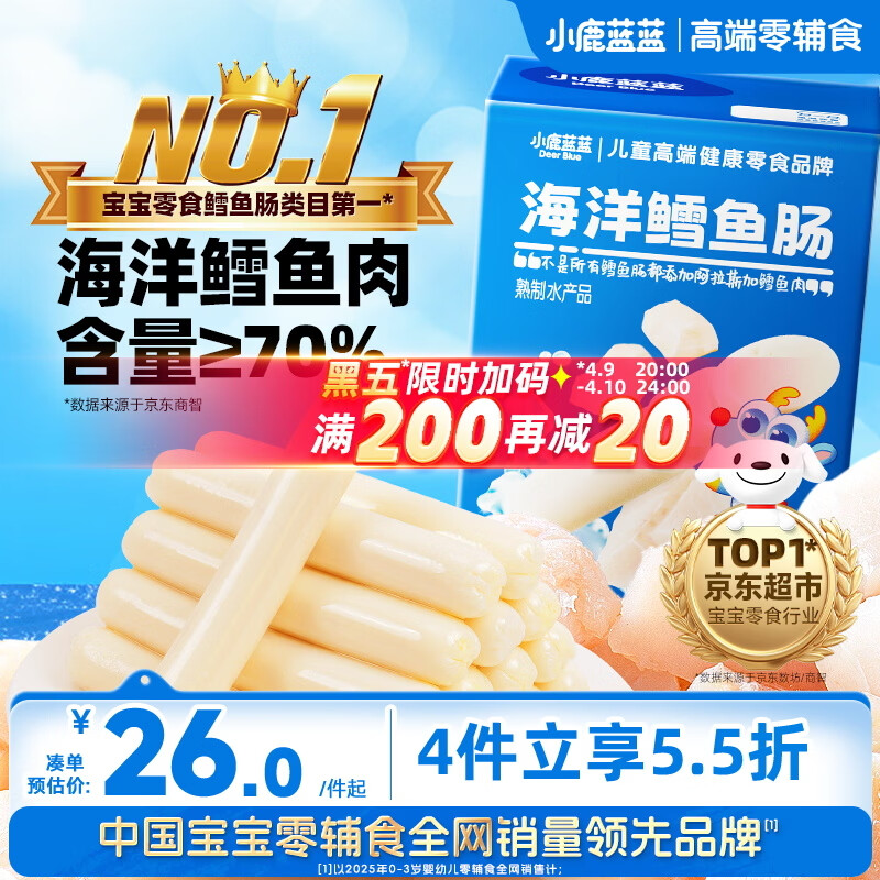小鹿蓝蓝海洋无污染鳕鱼肠 宝宝儿童零食解馋零食益生元鳕鱼肉肠300g