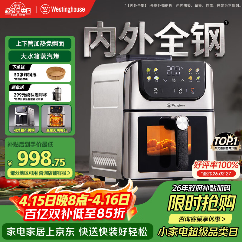 西屋（Westinghouse）新品内外腔不锈钢空气炸锅无刷电机双热源免翻面蒸烤嫩炸6L大容量多功能可视化 WKZ60H10 Ultra