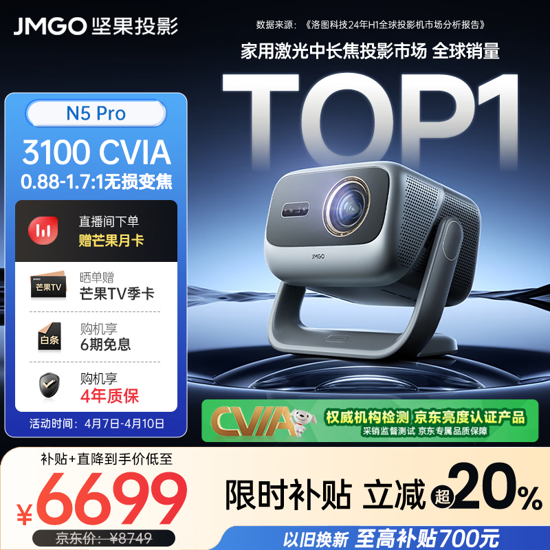 坚果投影（JMGO）N5 Pro 4K超高清三色激光云台投影仪家用 变焦移轴高刷投影（3100CVIA+MT9681）国家补贴