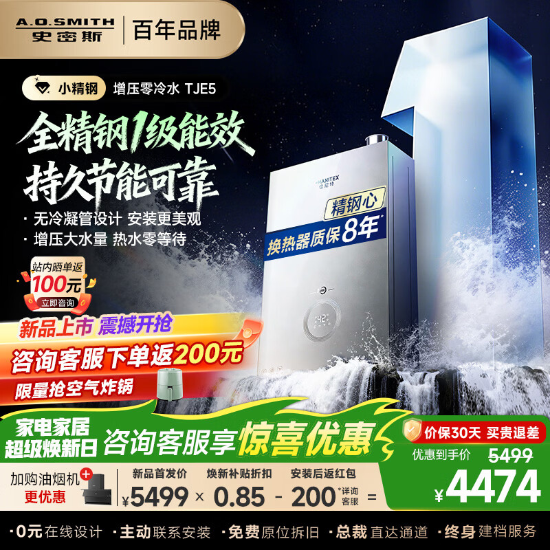 史密斯（A.O.SMITH）佳尼特 全精钢心燃气热水器 一级能效零冷水 【无冷凝水管】JSLQ28-TJE5增压大水量16升 年度新品 16L 【一级能效新品】无冷凝水管