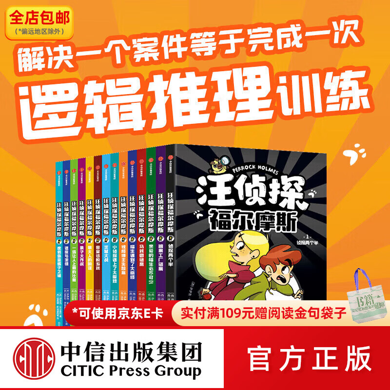 中信出版汪侦探福尔摩斯(全14册) 【7-14岁】 中信出版社图书