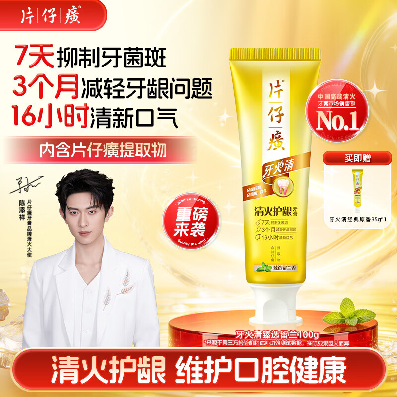 片仔癀牙膏【陈添祥同款】牙火清清火护龈TOP1养护口腔 臻选留兰香 100g