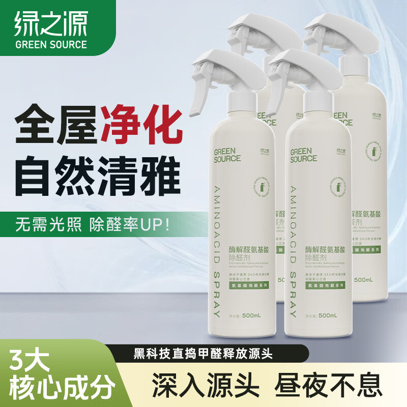 绿之源甲醛清除剂 强力去甲醛喷雾神器空气治理专享纳米光触媒500ML 酶解醛氨基酸除醛剂500ML*4