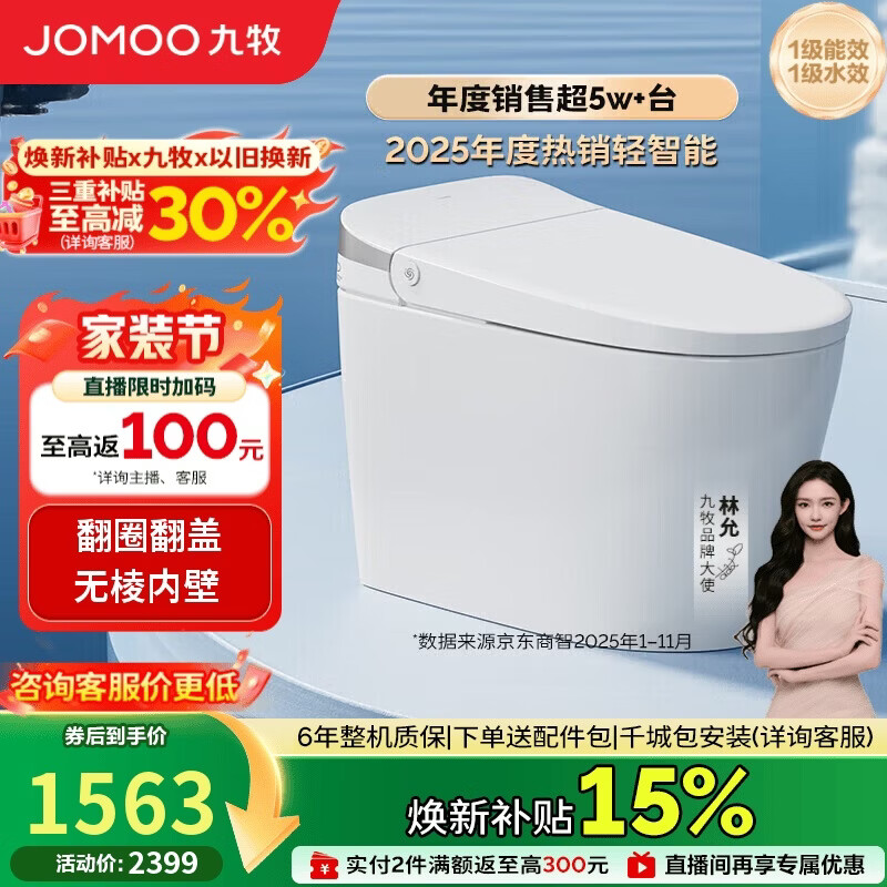 九牧（JOMOO）轻智能马桶无水压限制脚感翻盖翻圈无棱内壁SQ8640-SA-CJM305