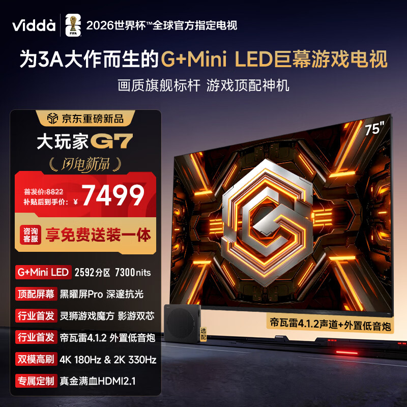 Vidda大玩家G7 海信电视75英寸 G+Mini LED黑曜屏Pro 影游双芯330Hz高刷游戏电视电竞显示器75VX5S-PRO