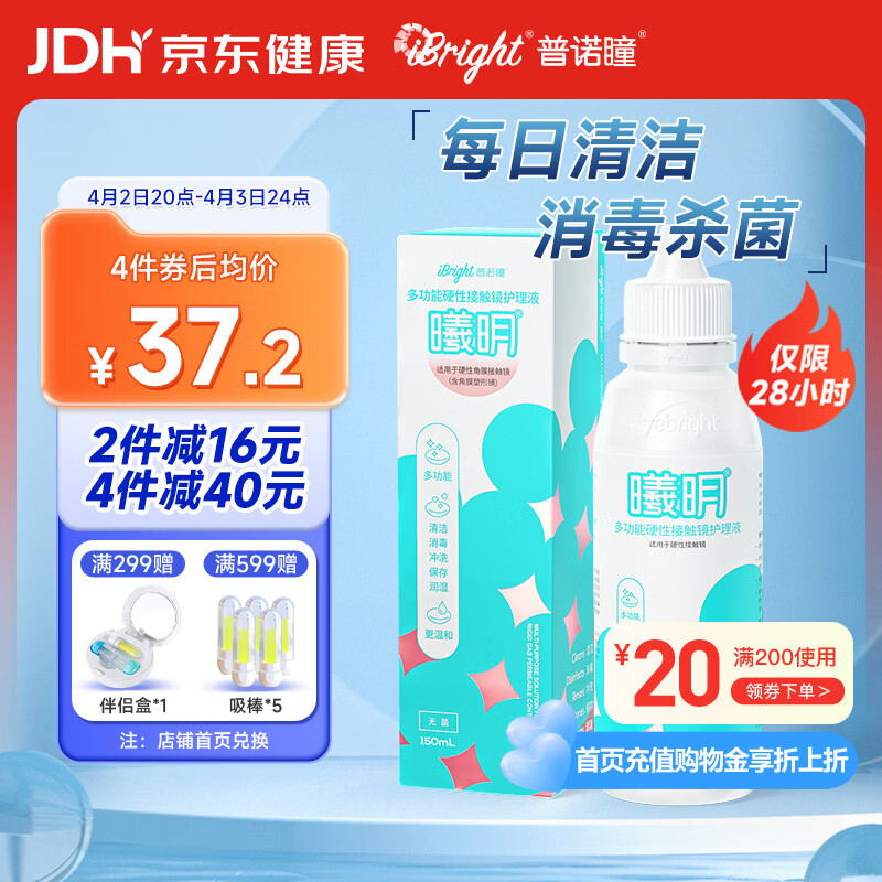 普诺瞳曦明多功能硬性接触镜护理液150ml OK镜RGP角膜塑形镜护理液RMP-1
