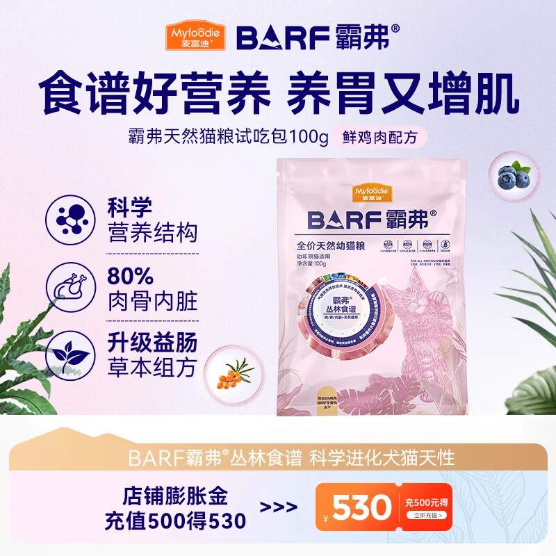 麦富迪 猫粮 barf霸弗生骨肉主食冻干双拼天然粮营养全价无谷高蛋白 【升级款】鲜鸡肉配方|幼猫100g 通用