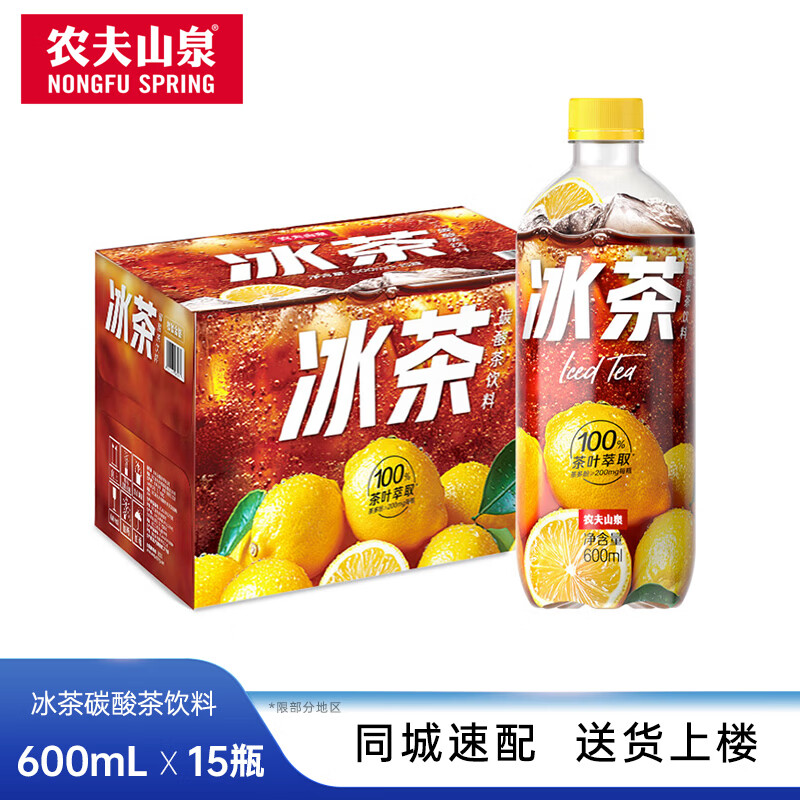 农夫山泉冰茶冰爽碳酸柠檬红茶气泡饮料600ml*15瓶  整箱装
