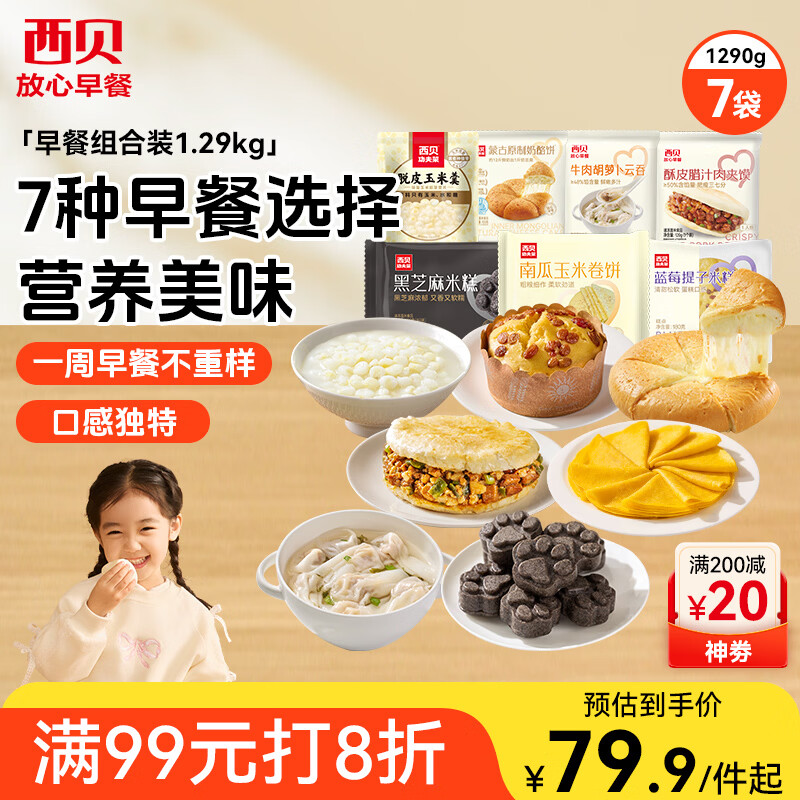 西贝莜面村早餐组合装约745g共6件 早餐不重样 生鲜面点早餐速食 源头直发