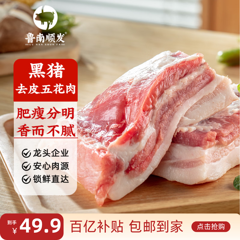 鲁南顺发黑猪去皮五花肉  红烧肉烧烤食材生鲜猪肉 净重4斤  源头直发