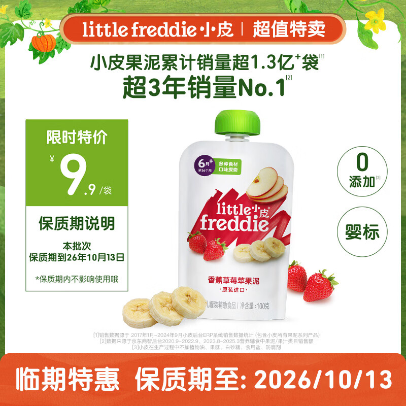 小皮（Little Freddie）【效期至26年10月】草莓苹果香蕉泥100g*1袋婴儿辅食水果泥
