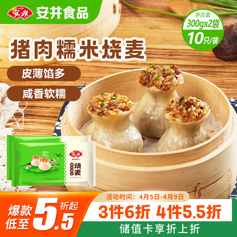 安井猪肉糯米烧卖 300g*2袋 共20个烧麦 速冻家庭面点 早餐半成品