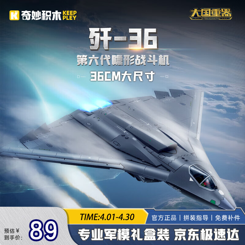 奇妙（keeppley）积木拼装玩具第六代隐形战斗机模型男孩生日礼物  歼-36战斗机