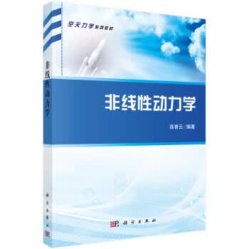 【新华书店正版图书】非线性动力学 高普云 著 科学出版社