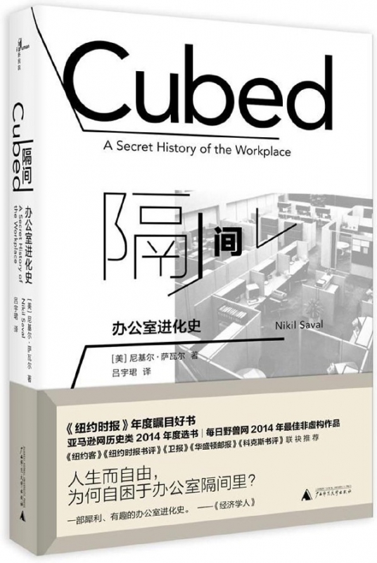 隔间(办公室进化史)