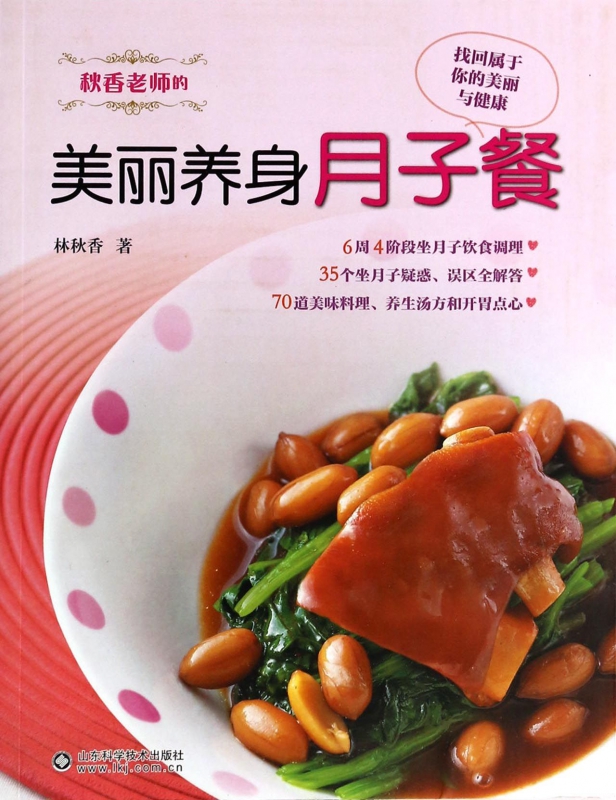 秋香老师的美丽养身月子餐