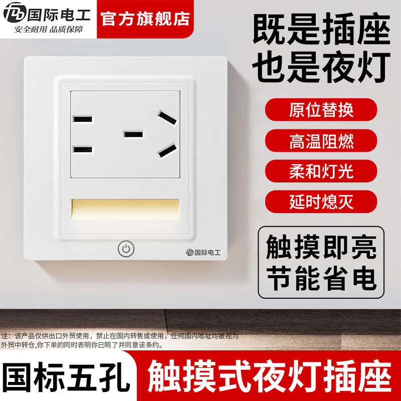 国际电工（FDD）86型触摸五孔插座地脚灯墙壁LED小夜灯嵌入式家用楼梯走廊暖光灯 国标横向五孔插座+触摸小夜灯
