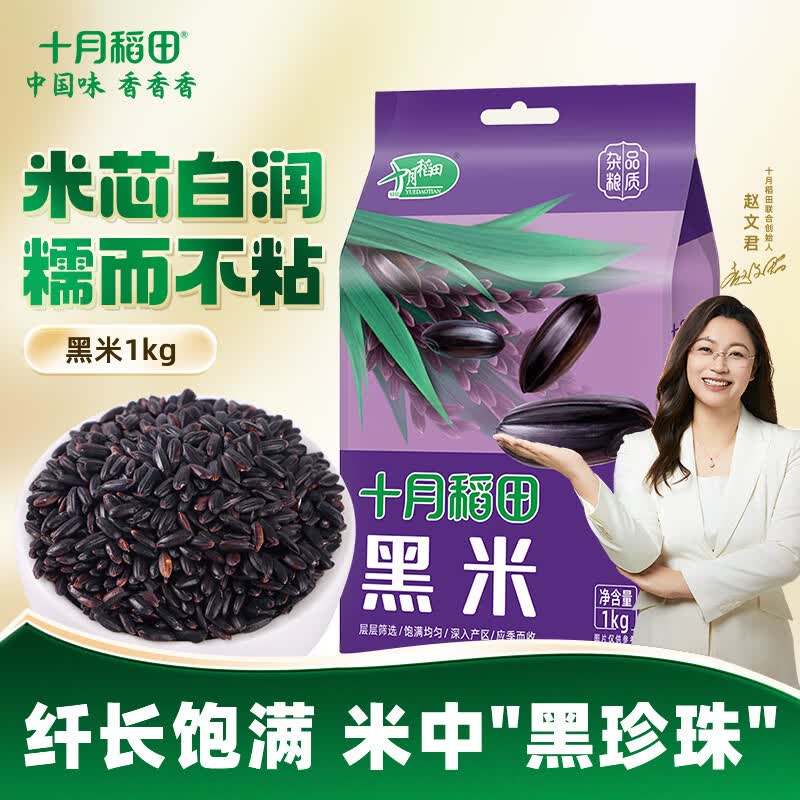 十月稻田 东北黑米1kg  东北 五谷杂粮 粥米
