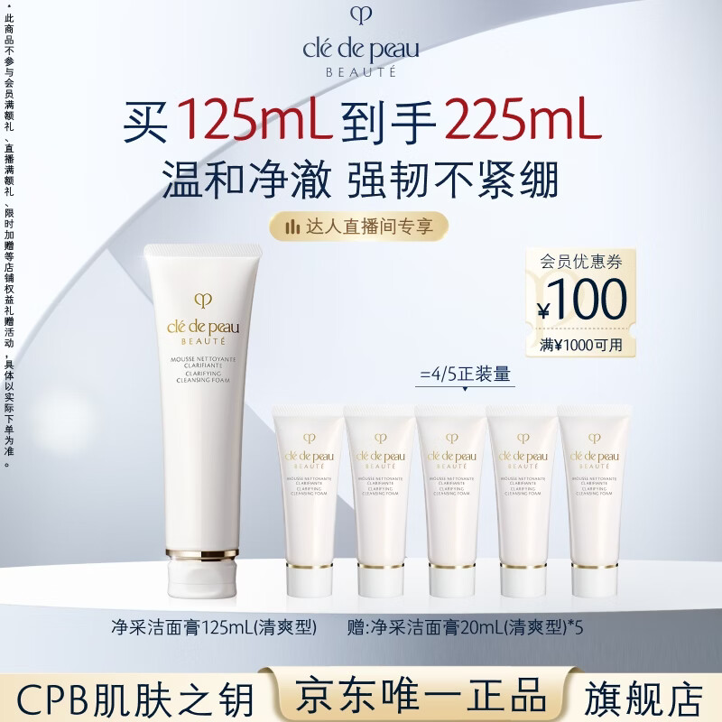 肌肤之钥（CPB）【达人专享】净采洁面膏125mL(清爽型)清爽生日礼物送女友