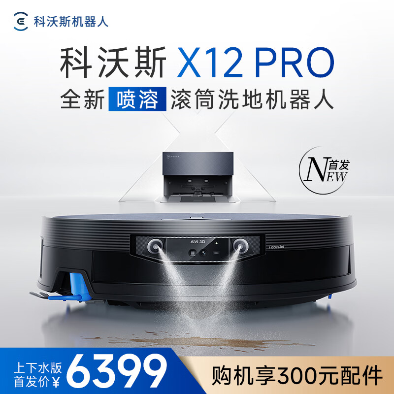 科沃斯X12 PRO扫地机器人【重磅新品】扫拖洗烘一体自动清洗自动集尘灵渍喷溶滚筒洗地机器人上下水版