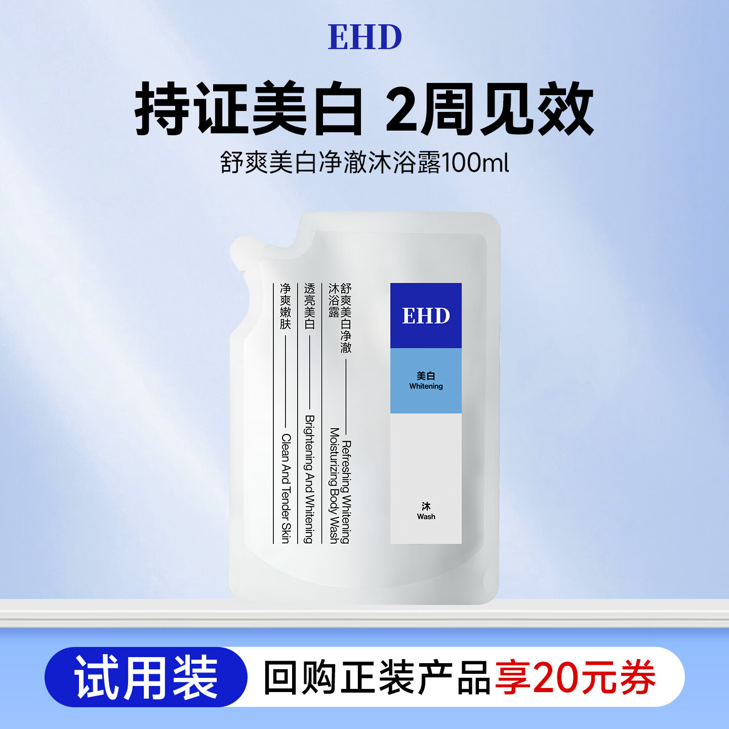 EHD舒爽美白净澈沐浴露100ml（试用）