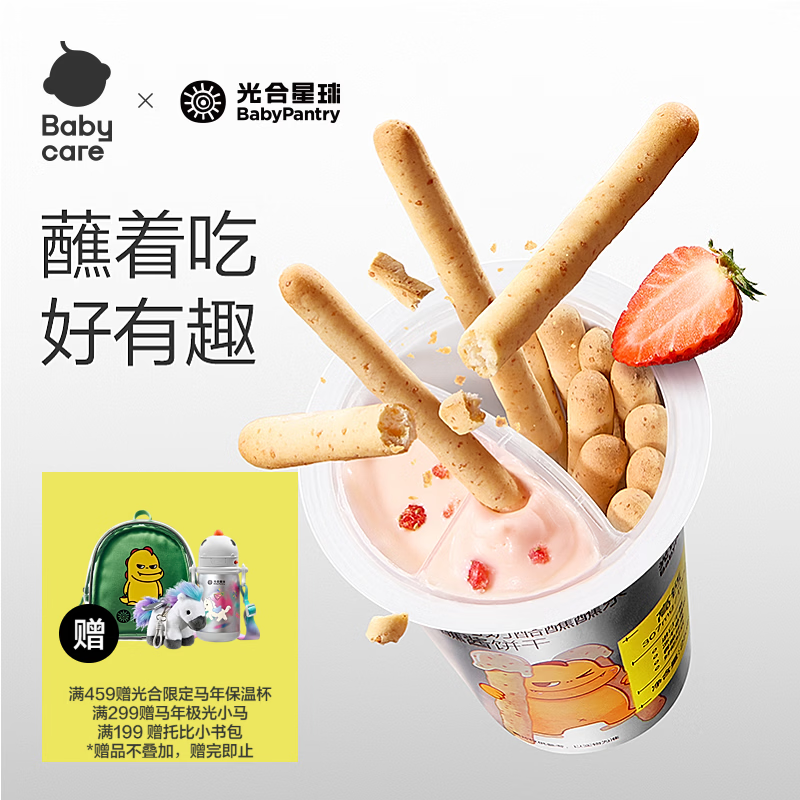 光合星球babycare高钙蘸酱饼干 儿童零食高钙奶酪酥脆饼干25g 3岁+