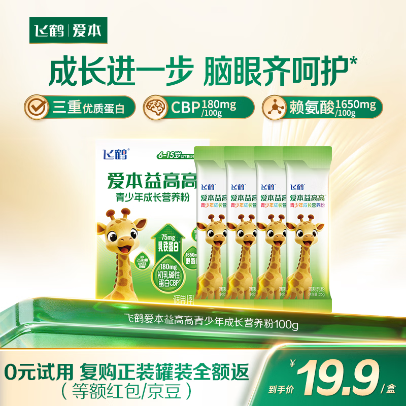 飞鹤（FIRMUS）爱本益高高学生奶粉赖氨酸小分子乳蛋白开学季100g 25g*4条装