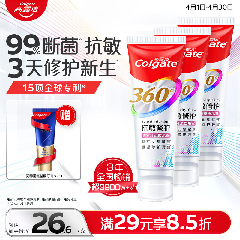 高露洁（Colgate）360°抗敏修护牙膏100g*3 抗敏感修复舒敏断菌护龈含促生氟磷灰石