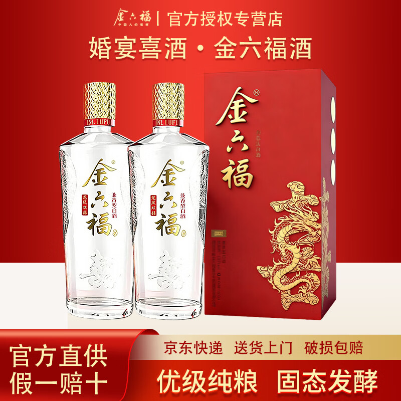 金六福福酒 兼香型优级酒 婚宴喜酒送礼酒 商超同款高档白酒礼盒 50.8度 500mL 2瓶 龙凤双喜组合装