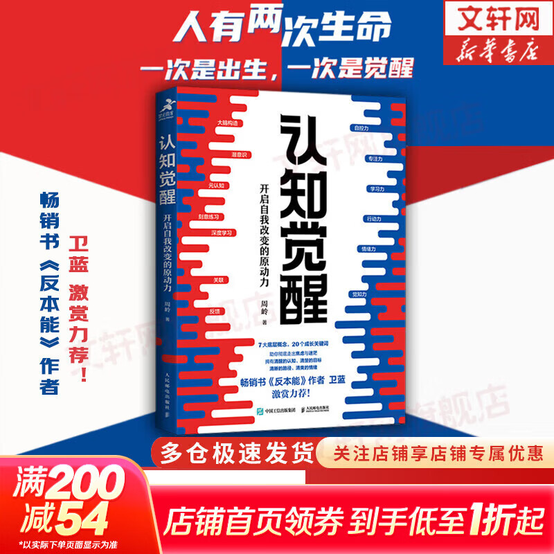 【正版包邮】认知觉醒 漫画学习的奥秘 漫画版 开启自我改变的原动力 认知驱动作者 周岭 著 7大底层逻辑概念 20个成长关键词 助你摆脱焦虑和内耗拥有清晰大脑 新华书店旗舰店励志成长正版畅销书书籍图书