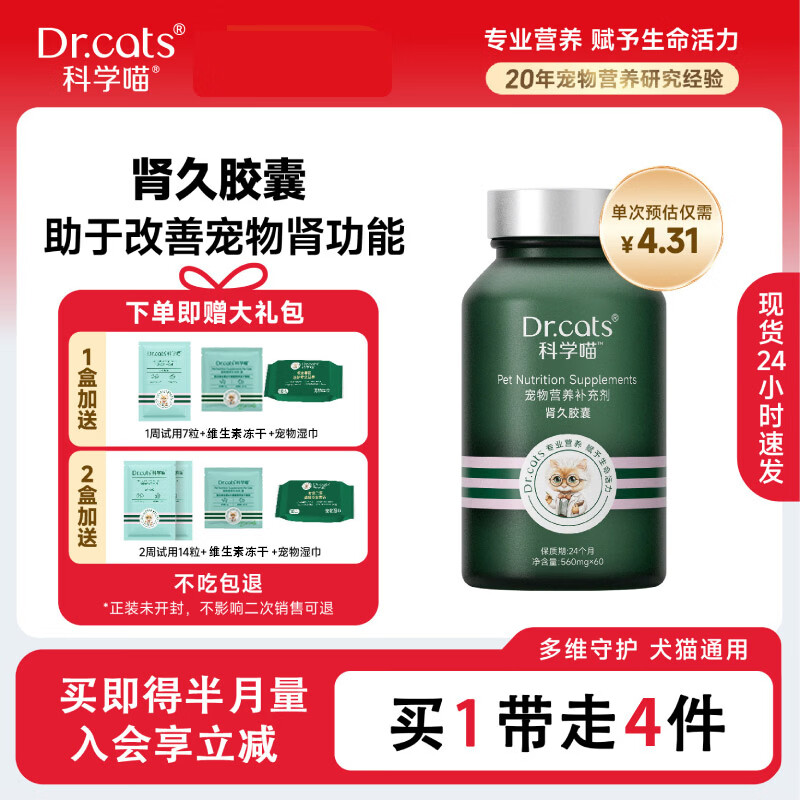 科学喵Dr.cats肾久胶囊宠物综合营养补充剂维生素氨基酸 【护肾养肾】60粒+肾久7粒+冰箱贴盲盒+宠物湿巾 京东折扣/优惠券