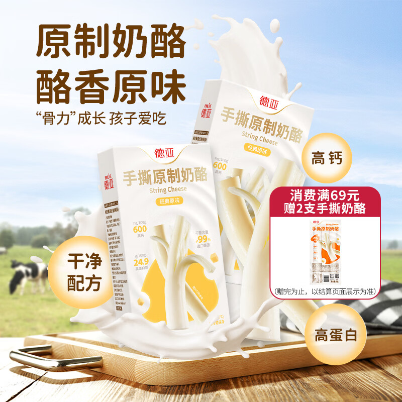 德亚手撕奶酪棒99%干酪含量【原味】80g/5支*2盒 高钙高蛋白原制干酪