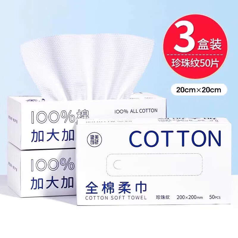 健美创研洗脸巾一次性家庭装悬挂壁挂式抽取纯棉加厚洁面擦脸纸巾 厚款 1枚 （3盒装）100%全棉_柔巾珍珠纹50抽