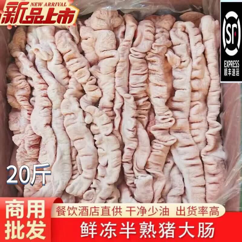 顺丰大肠猪大肠新鲜肥肠冷冻速冻半熟有冰半成品箱装整箱商用批发 精品半熟猪大肠20斤（净含量8成左右）
