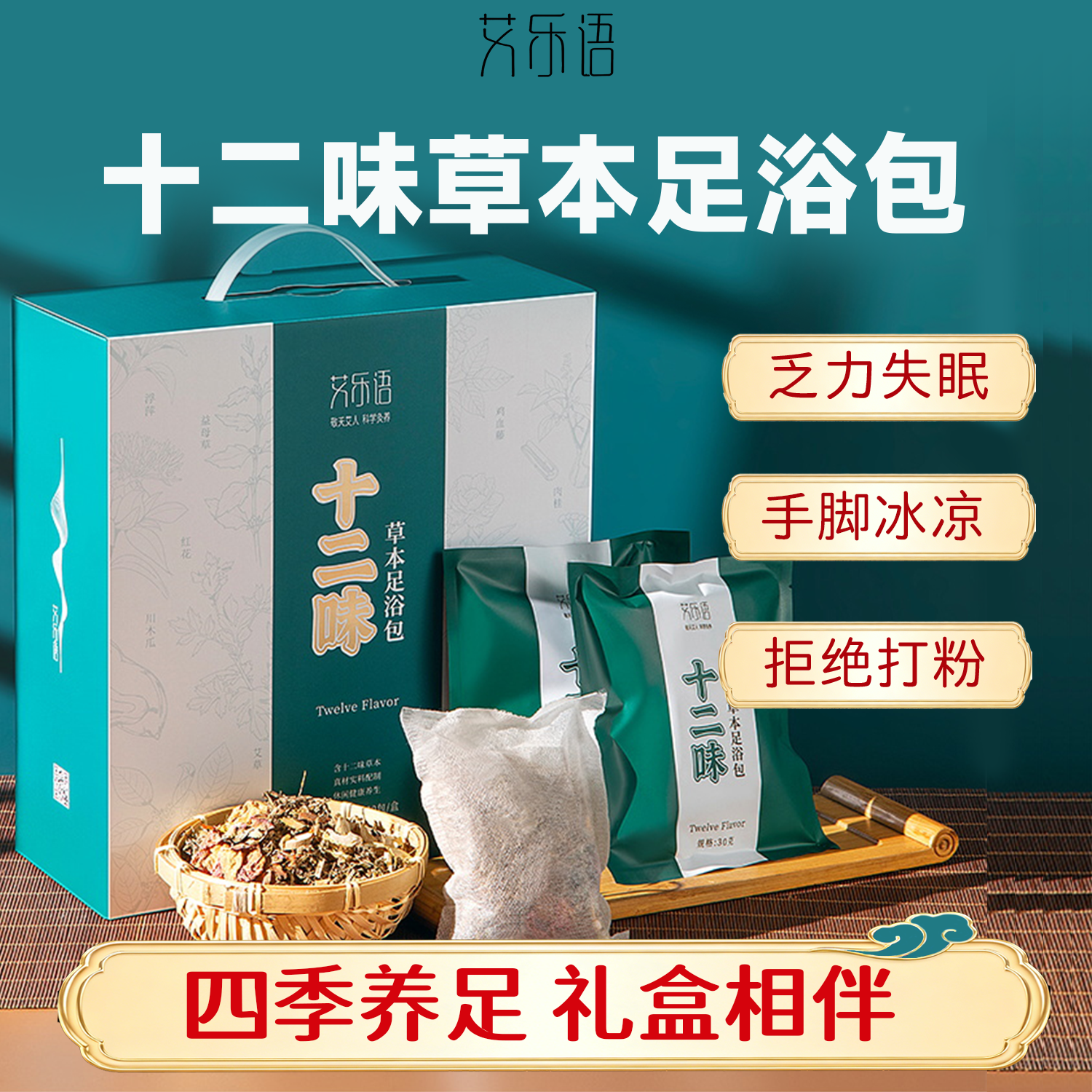 艾乐语12味草本足浴药包礼盒装泡脚包养足艾草老姜花椒拒绝打粉男女通用 【三大袋:15包*30g】四季养足