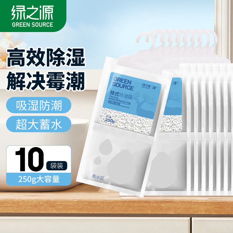 绿之源除湿袋可挂式250g10袋大容量衣柜宿舍床上被子除湿剂干燥剂吸湿包 【超大容量】除湿袋10袋 京东折扣/优惠券