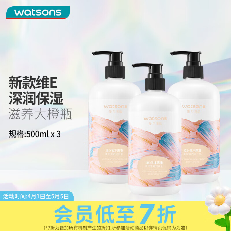 屈臣氏（Watsons）柔滑保湿润肤露补水身体乳男女四季可用500ml 新旧混发 500ml 3瓶 维E（经典款）