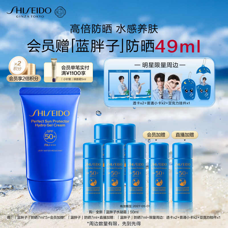 资生堂（SHISEIDO）【张哲旭同款】水胖子防晒霜 50ml 蓝胖子水凝霜养肤抗光老生日女