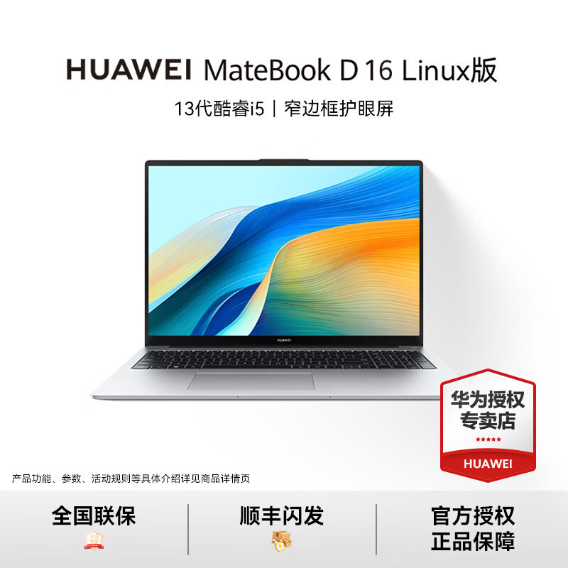 华为（HUAWEI）（HUAWEI）MateBook D16 SE Linux V20 笔记本电脑护眼大屏轻薄大内存授权 店铺预装Windows   MateBookD系列MateBookD1
