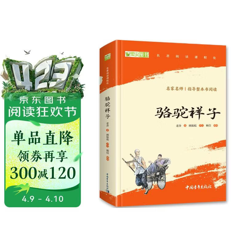 骆驼祥子 七年级下册必读名著 人民教育出版社人民文学出版社教材配套 原版无删减完整版青少年版初中生课外阅读书（赠名师视频课）