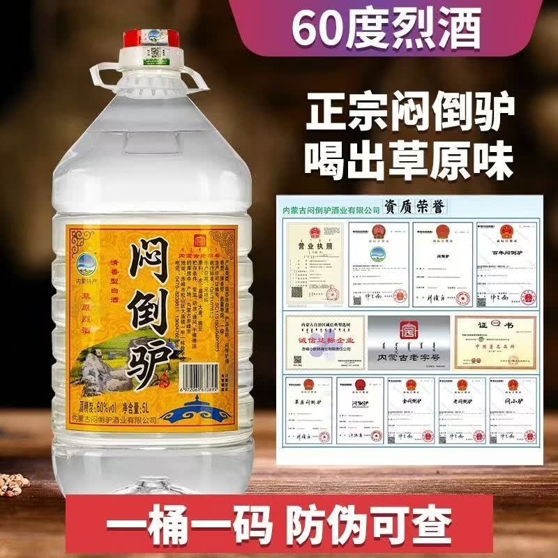 闷倒驴内蒙古老字号百年闷倒驴纯粮食桶装白酒口粮酒粮食酒泡酒官方正品 60度 5000mL 1桶