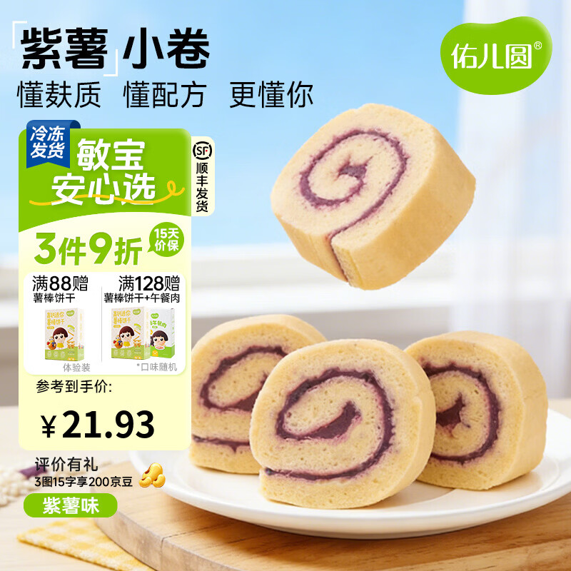 佑儿圆紫薯蜜薯小卷180g儿童营养早餐糕点3粒装 独立无麸质生产线 紫薯小卷（3粒装）