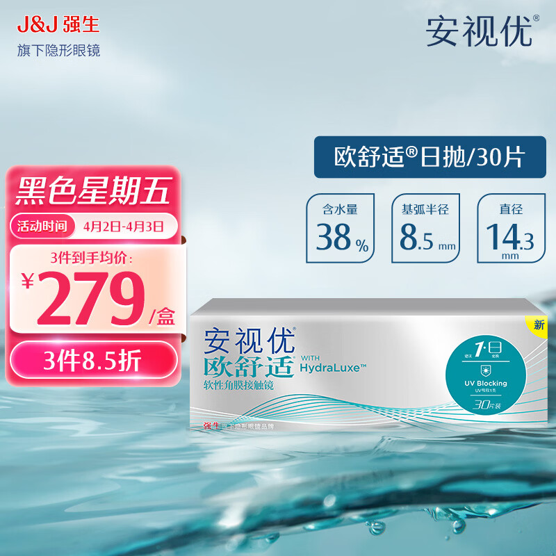 强生隐形眼镜 安视优 欧舒适  保湿近视隐形眼镜 硅水凝胶日抛30片装 欧舒适日抛30片装 700度